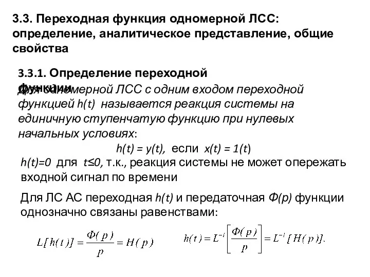 3.3. Переходная функция одномерной ЛСС: определение, аналитическое представление, общие свойства