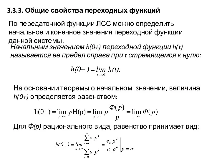 3.3.3. Общие свойства переходных функций По передаточной функции ЛСС можно