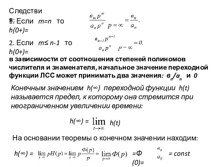 Следствия: 1. Если m=n то h(0+)= 2. Если m≤ n-1