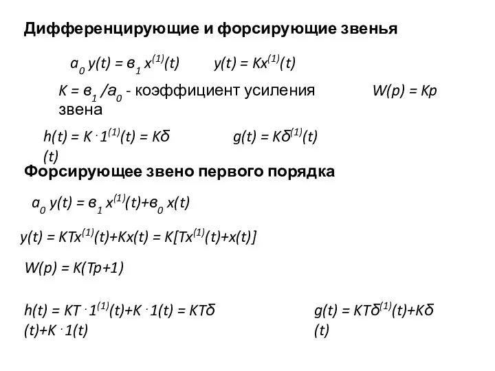 Дифференцирующие и форсирующие звенья a0 y(t) = в1 x(1)(t) y(t)