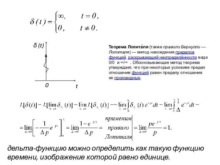 Теорема Лопита́ля (также правило Бернулли — Лопиталя) — метод нахождения