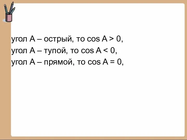 угол A – острый, то cos A > 0, угол