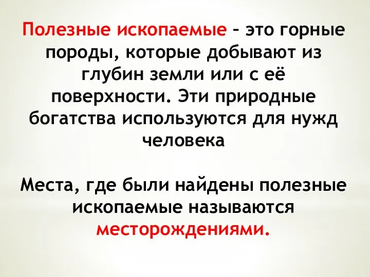 Полезные ископаемые – это горные породы, которые добывают из глубин