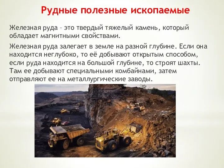 Рудные полезные ископаемые Железная руда – это твердый тяжелый камень,