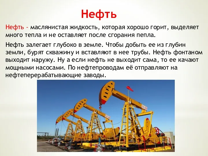 Нефть Нефть - маслянистая жидкость, которая хорошо горит, выделяет много