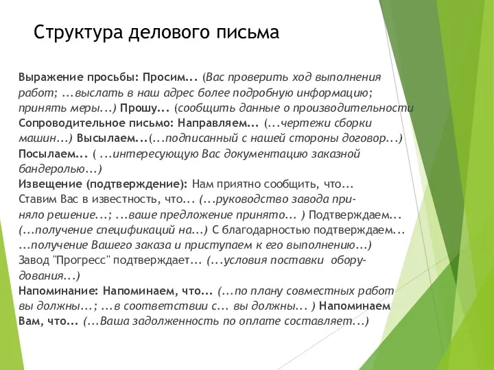 Структура делового письма Выражение просьбы: Просим... (Вас проверить ход выполнения