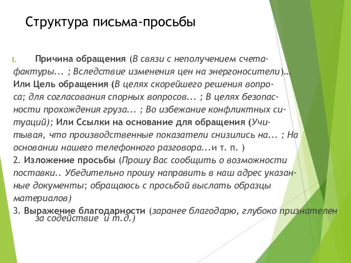 Структура письма-просьбы Причина обращения (В связи с неполучением счета- фактуры...