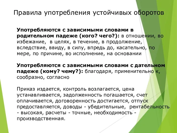 Употребляются с зависимыми словами в родительном падеже (кого? чего?): в