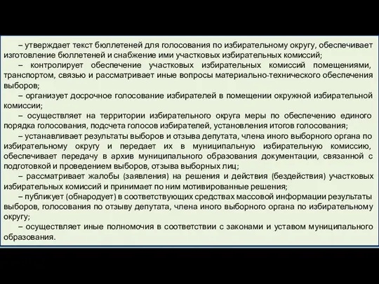 – утверждает текст бюллетеней для голосования по избирательному округу, обеспечивает