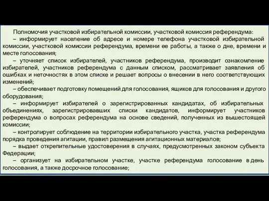 Полномочия участковой избирательной комиссии, участковой комиссия референдума: – информирует население