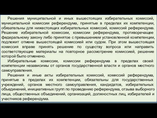 Решения муниципальной и иных вышестоящих избирательных комиссий, муниципальной комиссии референдума,