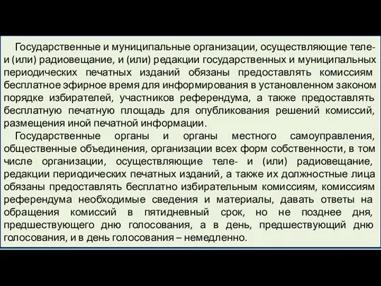 Государственные и муниципальные организации, осуществляющие теле- и (или) радиовещание, и