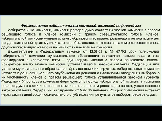 Формирование избирательных комиссий, комиссий референдума Избирательные комиссии, комиссии референдума состоят