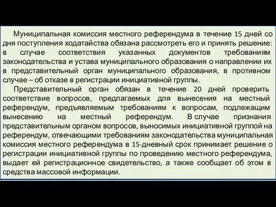 Муниципальная комиссия местного референдума в течение 15 дней со дня