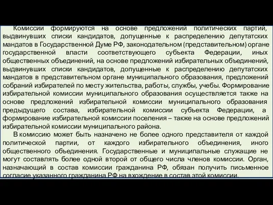 Комиссии формируются на основе предложений политических партий, выдвинувших списки кандидатов,