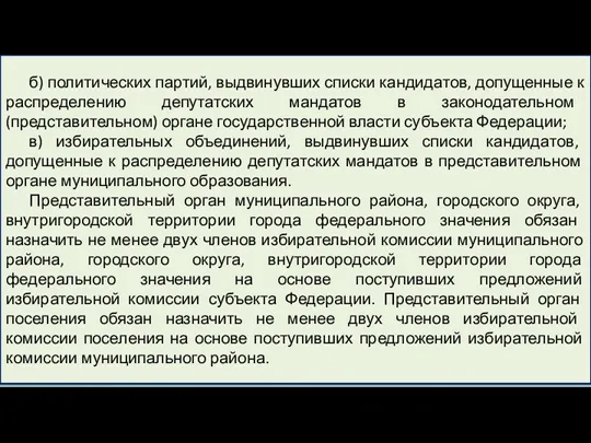 б) политических партий, выдвинувших списки кандидатов, допущенные к распределению депутатских