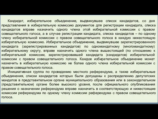 Кандидат, избирательное объединение, выдвинувшее список кандидатов, со дня представления в