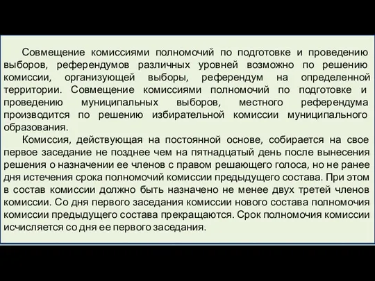 Совмещение комиссиями полномочий по подготовке и проведению выборов, референдумов различных