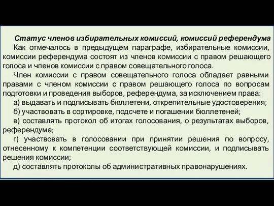 Статус членов избирательных комиссий, комиссий референдума Как отмечалось в предыдущем