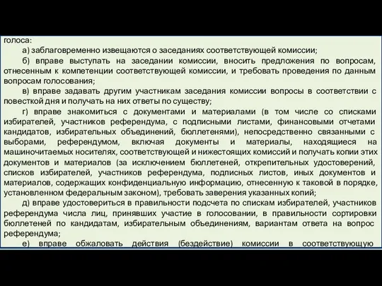 Член комиссии с правом решающего голоса и член комиссии с