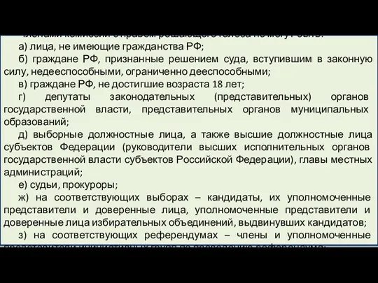 Членами комиссий с правом решающего голоса не могут быть: а)