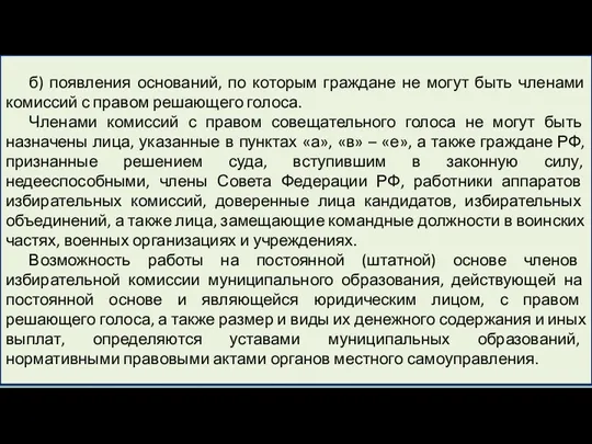 б) появления оснований, по которым граждане не могут быть членами