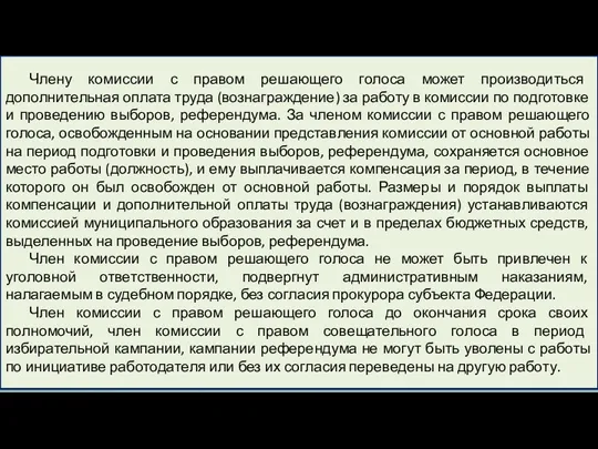 Члену комиссии с правом решающего голоса может производиться дополнительная оплата