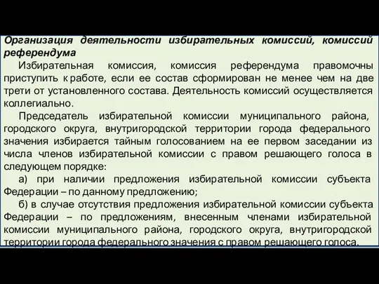 Организация деятельности избирательных комиссий, комиссий референдума Избирательная комиссия, комиссия референдума