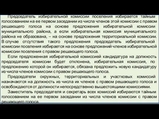 Председатель избирательной комиссии поселения избирается тайным голосованием на ее первом