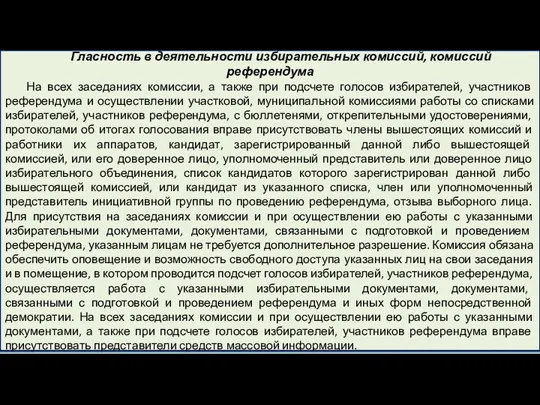 Гласность в деятельности избирательных комиссий, комиссий референдума На всех заседаниях