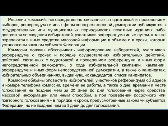 Решения комиссий, непосредственно связанные с подготовкой и проведением выборов, референдума