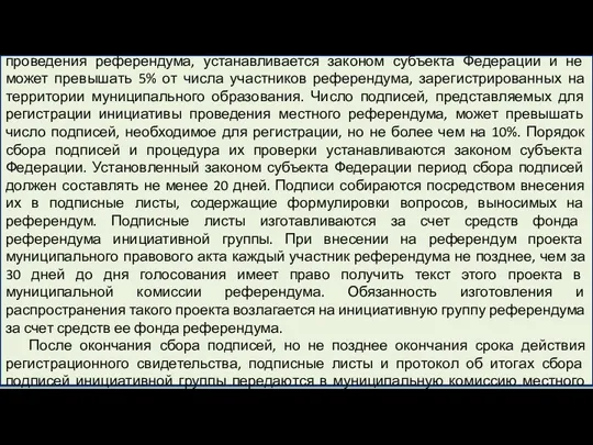 Количество подписей, которое необходимо собрать в поддержку инициативы проведения референдума,