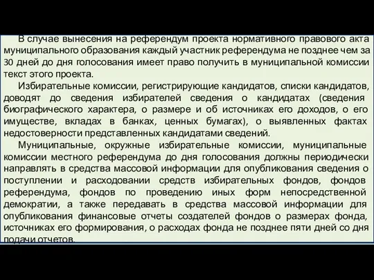 В случае вынесения на референдум проекта нормативного правового акта муниципального