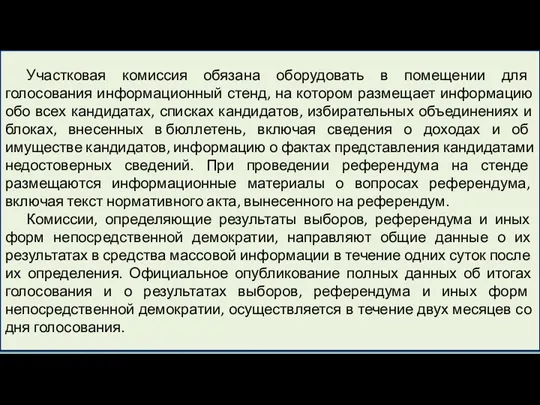 Участковая комиссия обязана оборудовать в помещении для голосования информационный стенд,