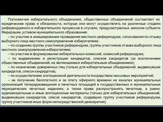 Полномочия избирательного объединения, общественных объединений составляют их юридические права и