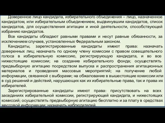 Доверенное лицо кандидата, избирательного объединения – лицо, назначенное кандидатом, или