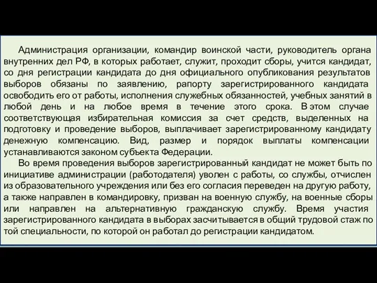 Администрация организации, командир воинской части, руководитель органа внутренних дел РФ,