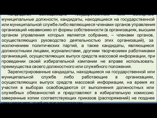 Кандидаты, замещающие государственные или выборные муниципальные должности, кандидаты, находящиеся на