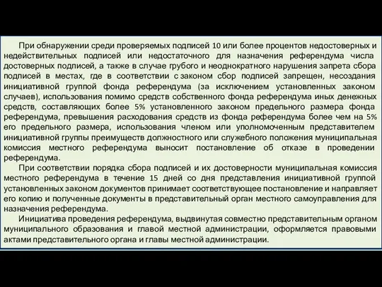 При обнаружении среди проверяемых подписей 10 или более процентов недостоверных