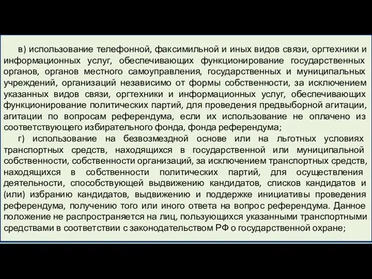 в) использование телефонной, факсимильной и иных видов связи, оргтехники и