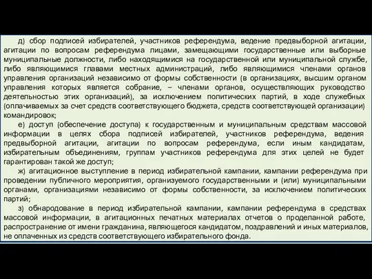 д) сбор подписей избирателей, участников референдума, ведение предвыборной агитации, агитации