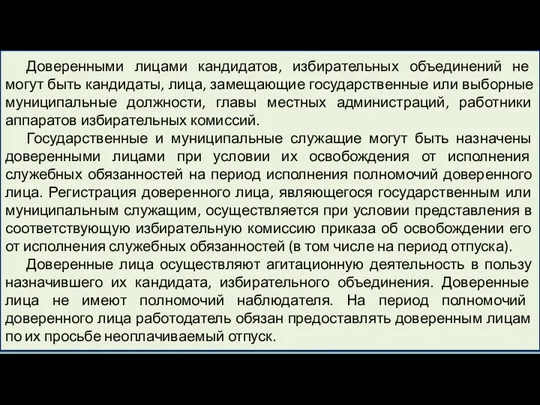 Доверенными лицами кандидатов, избирательных объединений не могут быть кандидаты, лица,