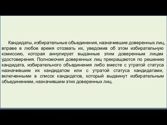 Кандидаты, избирательные объединения, назначившие доверенных лиц, вправе в любое время