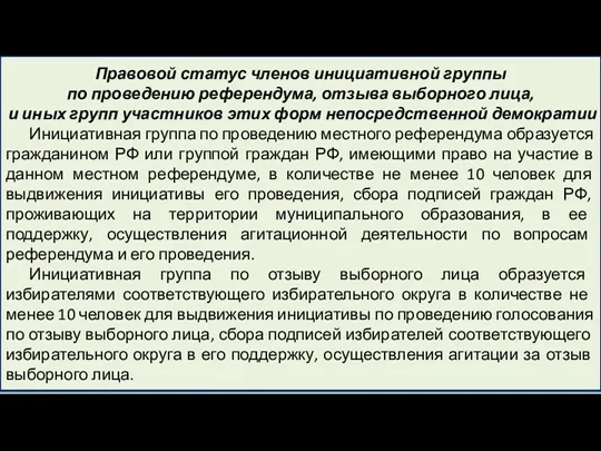 Правовой статус членов инициативной группы по проведению референдума, отзыва выборного