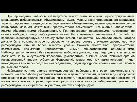 При проведении выборов наблюдатель может быть назначен зарегистрированным кандидатом, избирательным