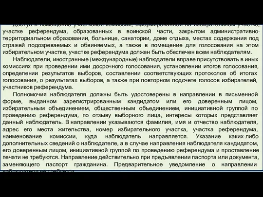 Доступ в помещение участковой комиссии, сформированной на избирательном участке, участке