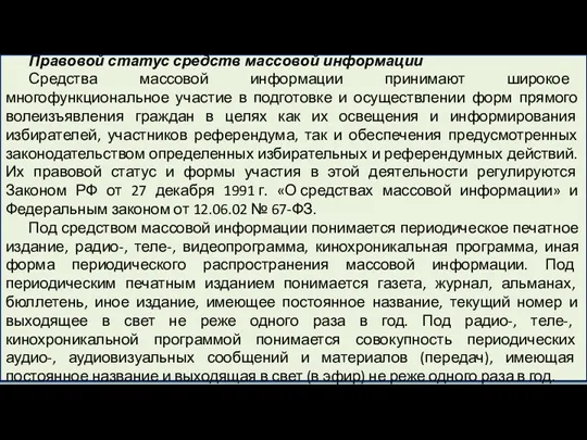 Правовой статус средств массовой информации Средства массовой информации принимают широкое