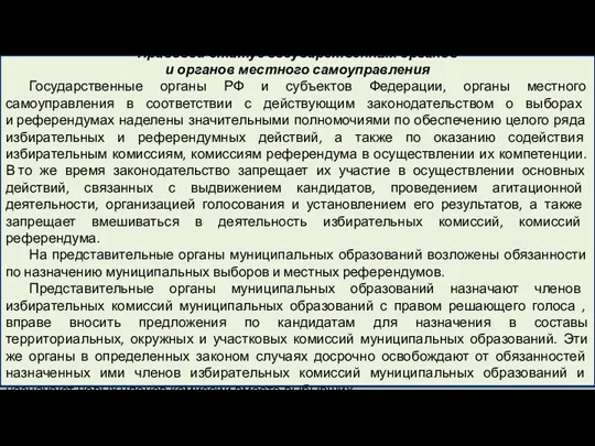 Правовой статус государственных органов и органов местного самоуправления Государственные органы