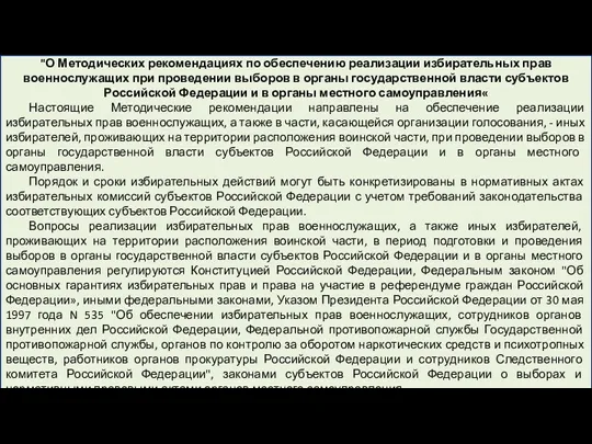 Постановление ЦИК России от 27.02.2013 N 164/1202-6 "О Методических рекомендациях