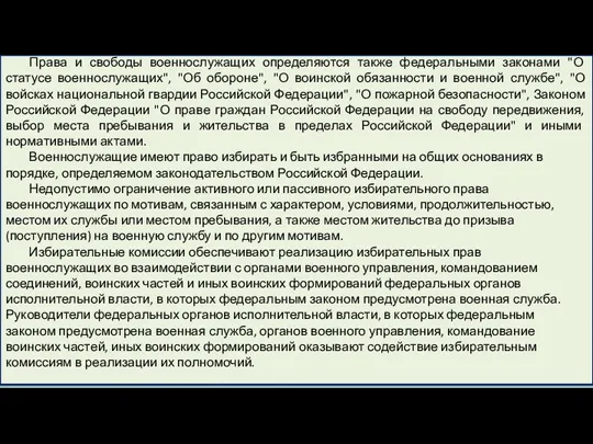 Права и свободы военнослужащих определяются также федеральными законами "О статусе